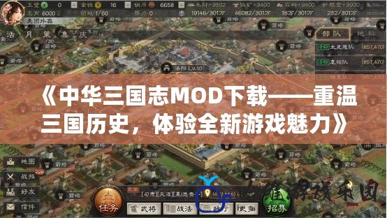 《中華三國志MOD下載——重溫三國歷史，體驗(yàn)全新游戲魅力》