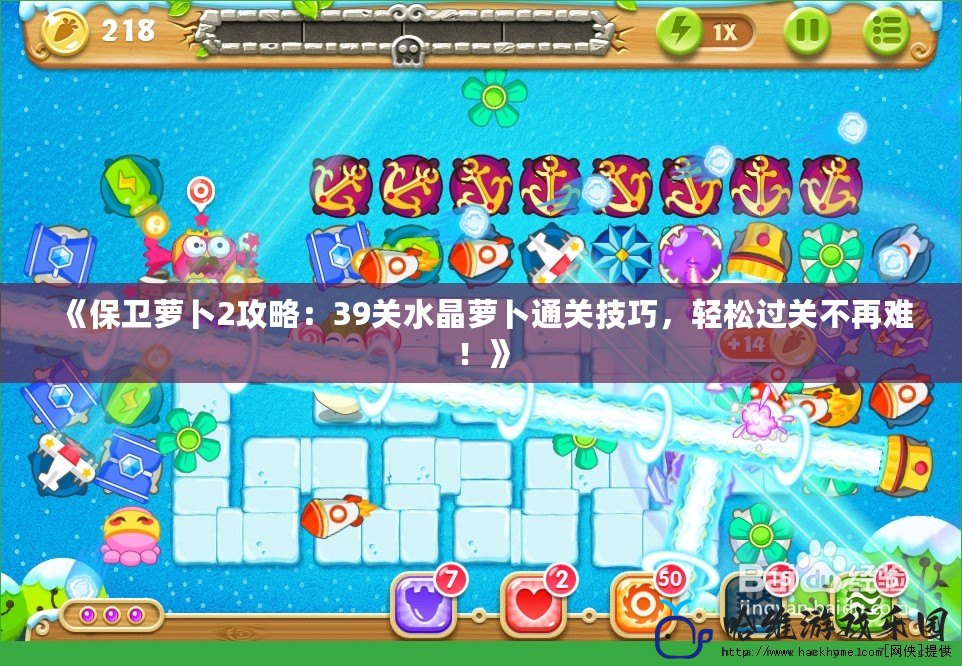 《保衛(wèi)蘿卜2攻略：39關(guān)水晶蘿卜通關(guān)技巧，輕松過(guò)關(guān)不再難！》