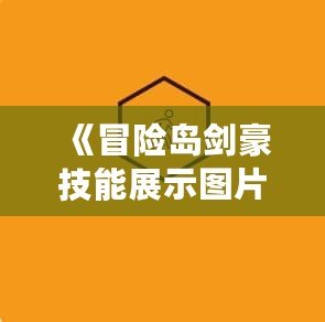 《冒險島劍豪技能展示圖片：掌握劍術(shù)的極致之美》