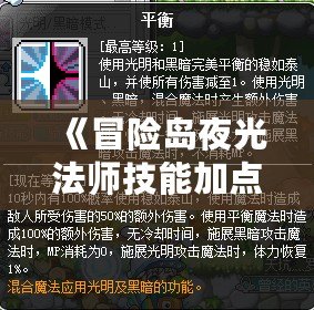 《冒險(xiǎn)島夜光法師技能加點(diǎn)順序解析》