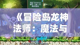 《冒險(xiǎn)島龍神法師：魔法與力量的完美融合》