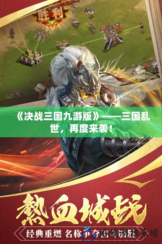 《決戰(zhàn)三國九游版》——三國亂世，再度來襲！