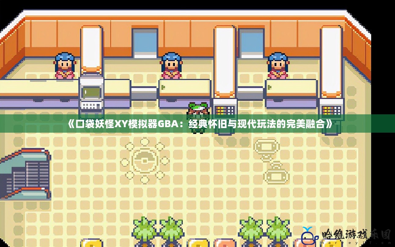 《口袋妖怪XY模擬器GBA：經(jīng)典懷舊與現(xiàn)代玩法的完美融合》