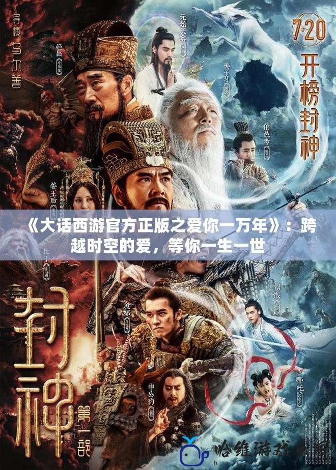 《大話(huà)西游官方正版之愛(ài)你一萬(wàn)年》：跨越時(shí)空的愛(ài)，等你一生一世