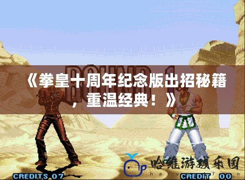 《拳皇十周年紀(jì)念版出招秘籍，重溫經(jīng)典！》