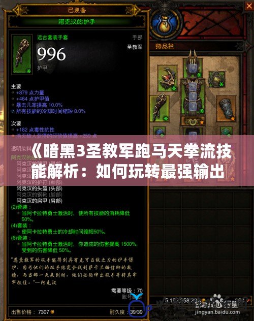 《暗黑3圣教軍跑馬天拳流技能解析：如何玩轉最強輸出流派》