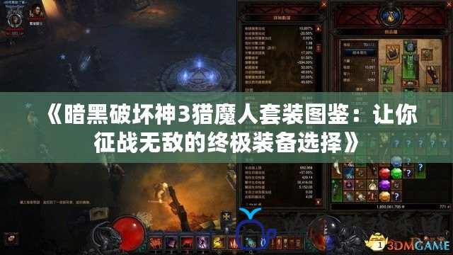 《暗黑破壞神3獵魔人套裝圖鑒：讓你征戰無敵的終極裝備選擇》