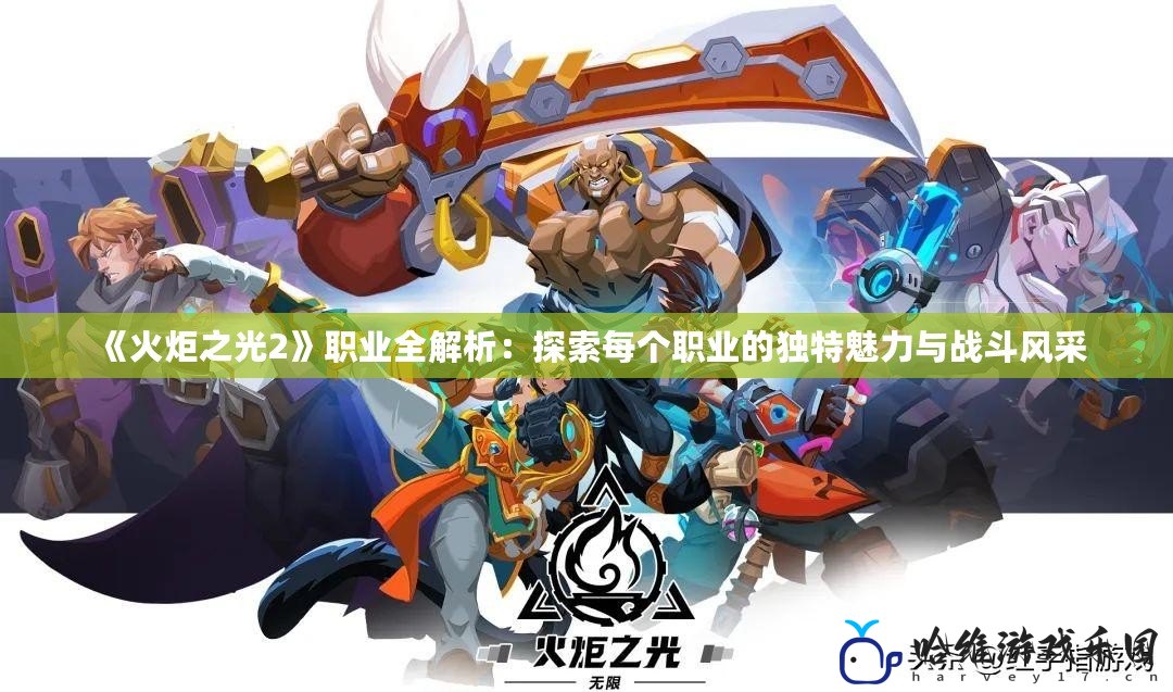《火炬之光2》職業全解析：探索每個職業的獨特魅力與戰斗風采