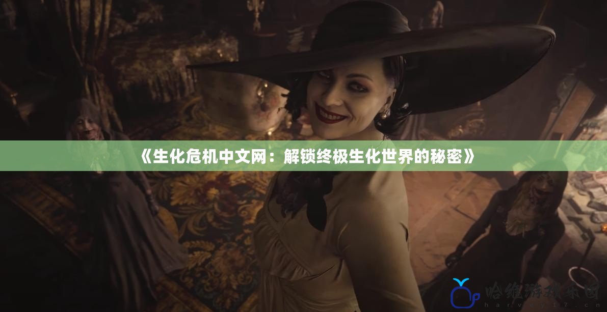 《生化危機中文網：解鎖終極生化世界的秘密》