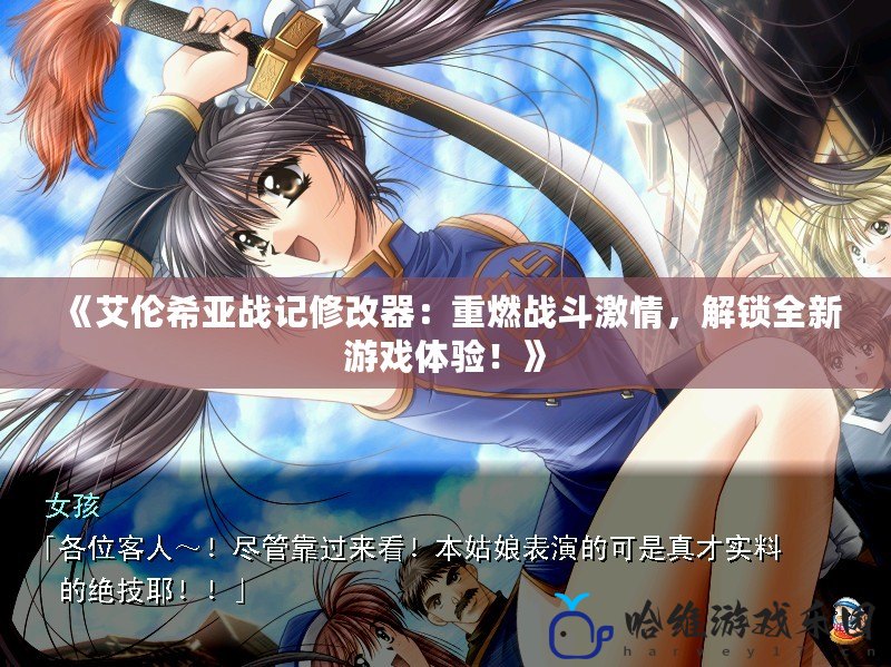 《艾倫希亞戰記修改器：重燃戰斗激情，解鎖全新游戲體驗！》
