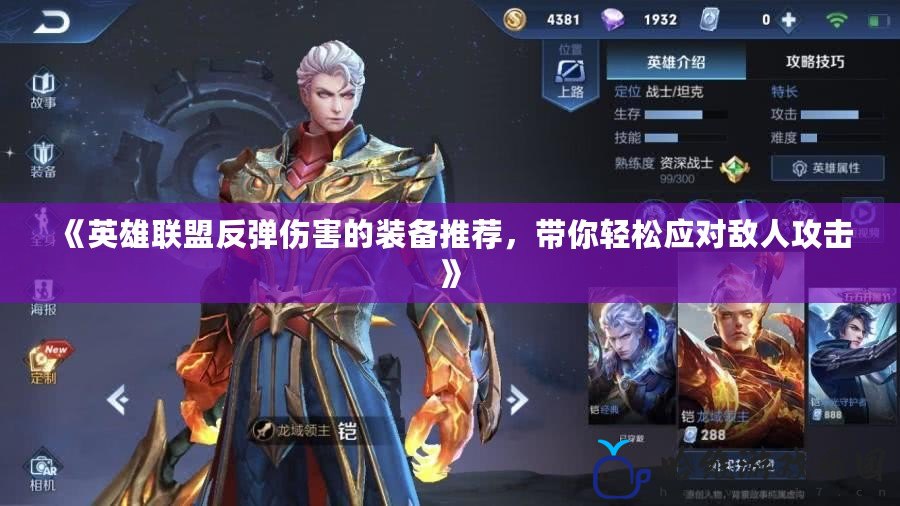 《英雄聯(lián)盟反彈傷害的裝備推薦，帶你輕松應(yīng)對敵人攻擊》