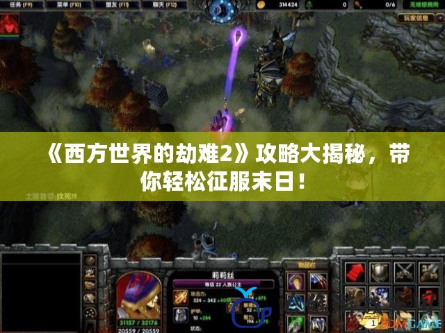 《西方世界的劫難2》攻略大揭秘，帶你輕松征服末日！