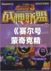 《賽爾號(hào)蒙奇克精元：開啟全新冒險(xiǎn)，喚醒神秘力量》
