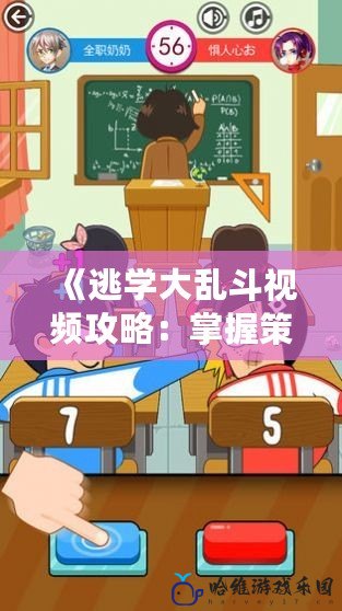 《逃學大亂斗視頻攻略：掌握策略，輕松贏得勝利！》