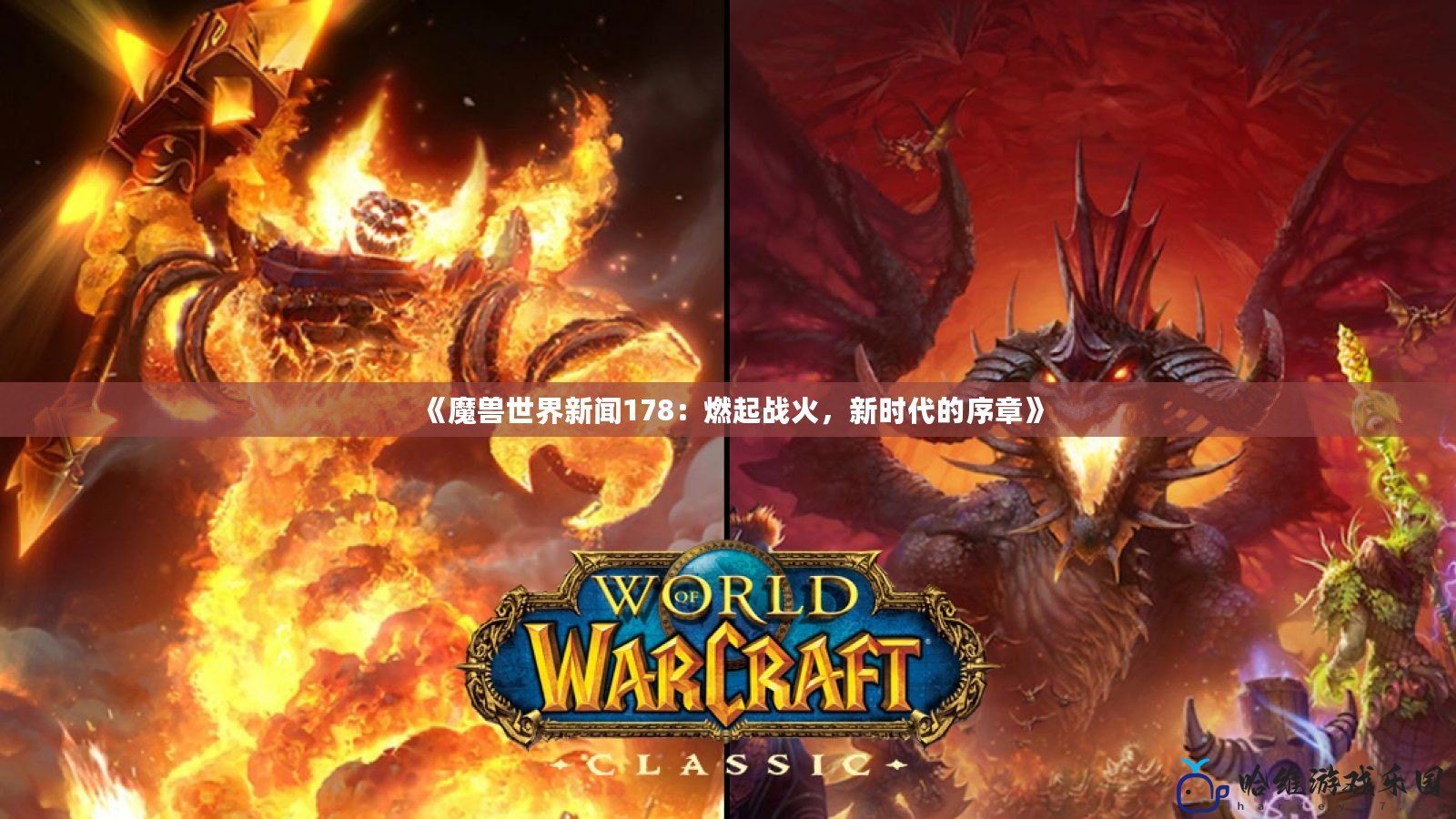 《魔獸世界新聞178：燃起戰(zhàn)火，新時代的序章》