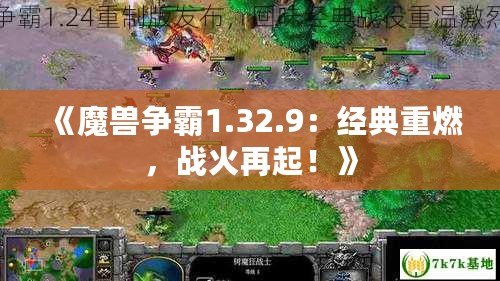 《魔獸爭霸1.32.9：經典重燃，戰火再起！》