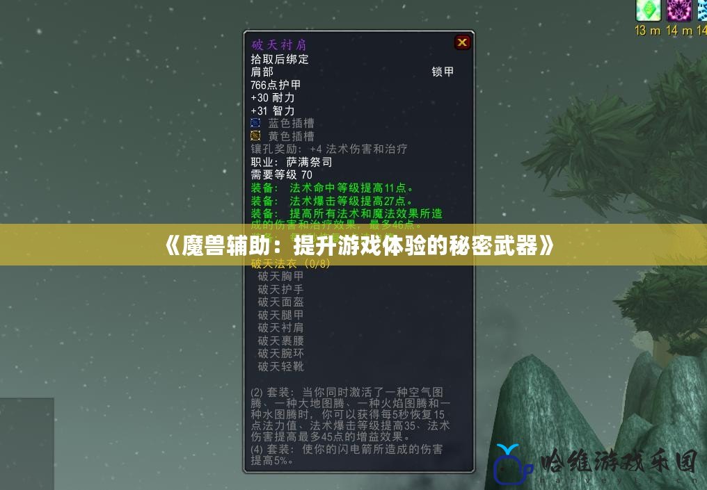 《魔獸輔助：提升游戲體驗的秘密武器》