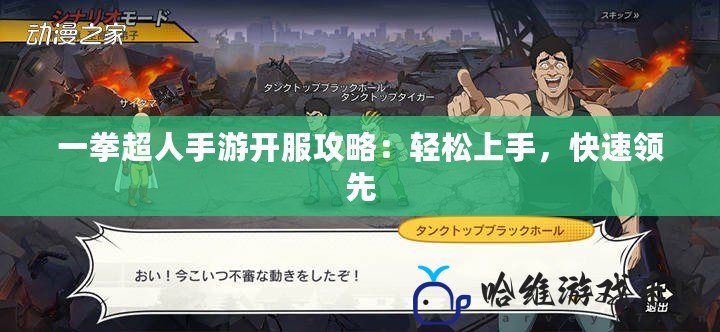 一拳超人手游開服攻略：輕松上手，快速領先