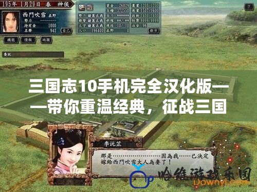 三國志10手機完全漢化版——帶你重溫經典，征戰三國