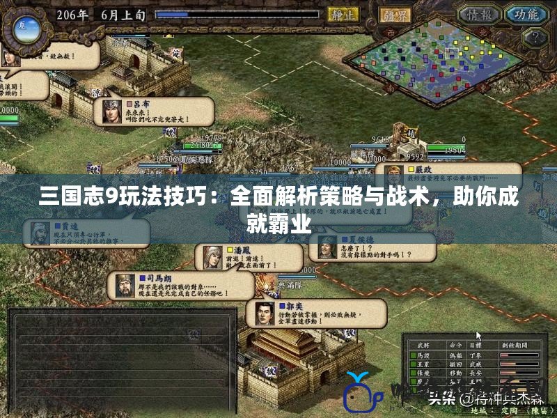 三國志9玩法技巧：全面解析策略與戰術，助你成就霸業