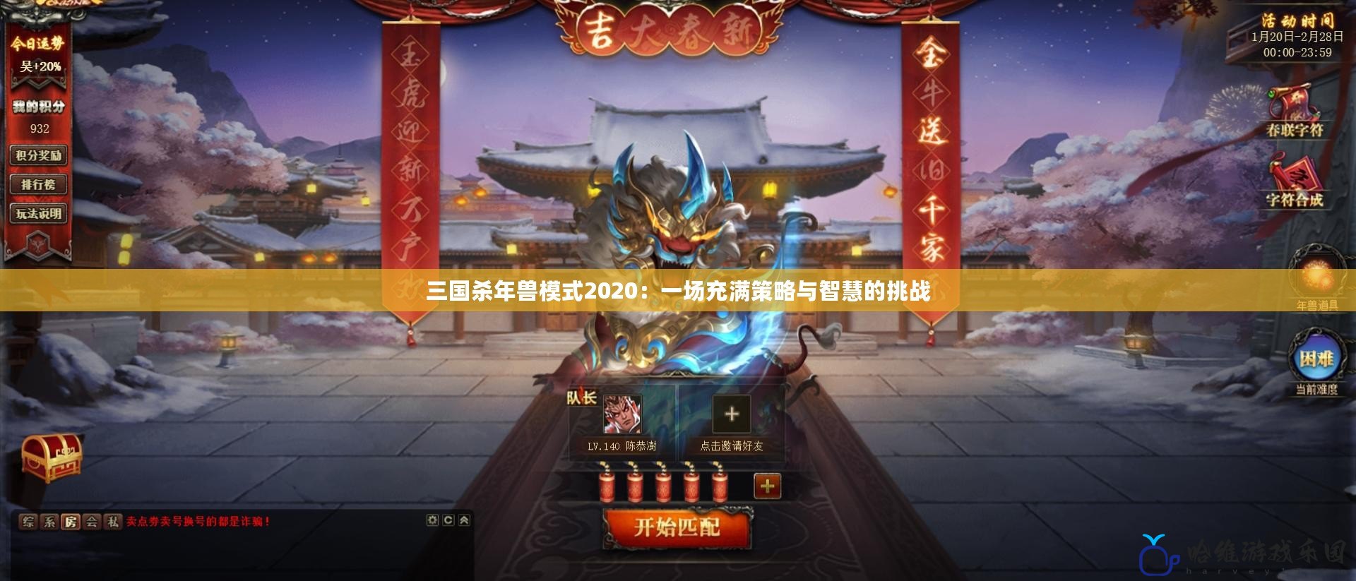三國(guó)殺年獸模式2020：一場(chǎng)充滿策略與智慧的挑戰(zhàn)