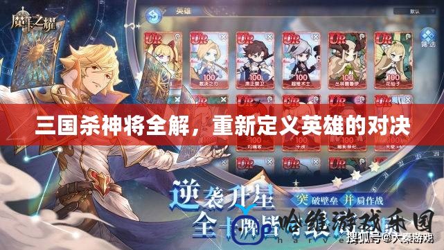 三國殺神將全解，重新定義英雄的對決