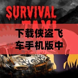 下載俠盜飛車手機版中文，暢享極速犯罪冒險世界！