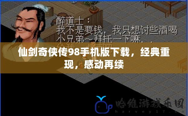 仙劍奇俠傳98手機版下載，經典重現，感動再續
