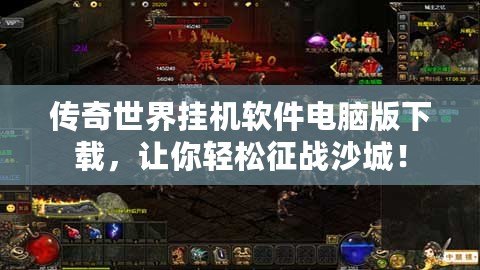 傳奇世界掛機軟件電腦版下載，讓你輕松征戰沙城！