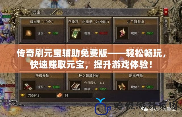 傳奇刷元寶輔助免費版——輕松暢玩，快速賺取元寶，提升游戲體驗！