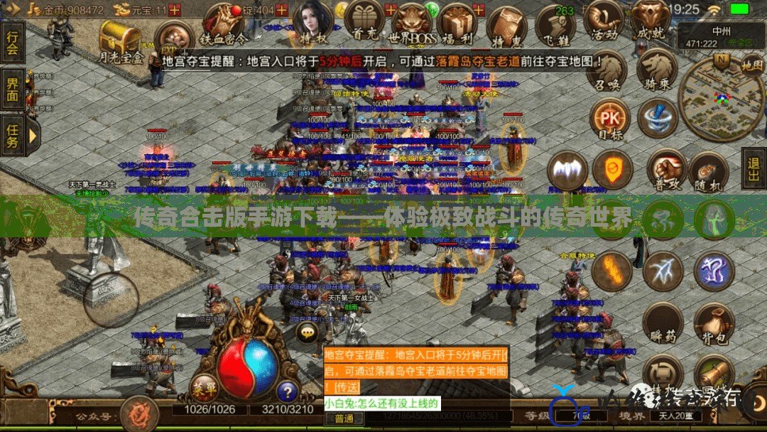 傳奇合擊版手游下載——體驗極致戰斗的傳奇世界