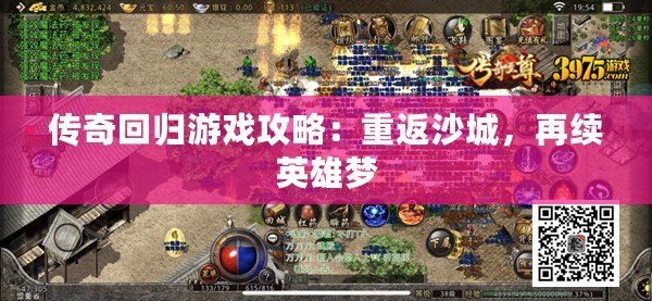 傳奇回歸游戲攻略：重返沙城，再續英雄夢