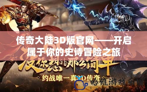 傳奇大陸3D版官網(wǎng)——開啟屬于你的史詩(shī)冒險(xiǎn)之旅