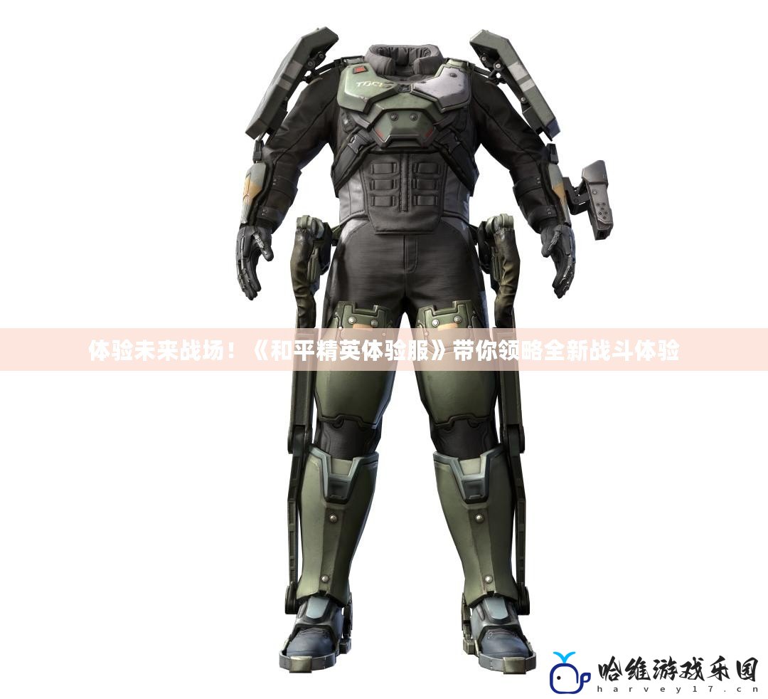 體驗未來戰(zhàn)場！《和平精英體驗服》帶你領(lǐng)略全新戰(zhàn)斗體驗