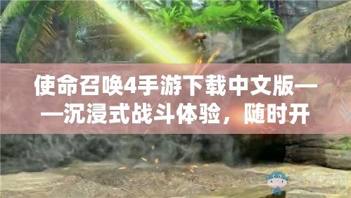 使命召喚4手游下載中文版——沉浸式戰斗體驗，隨時開戰！