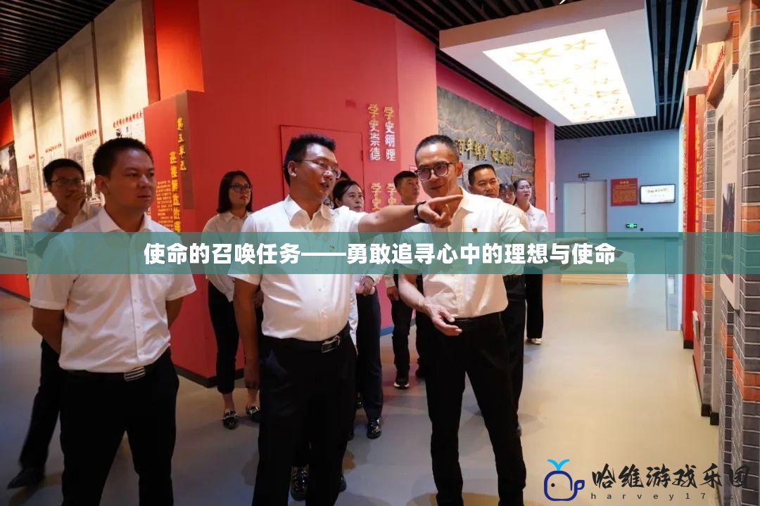 使命的召喚任務——勇敢追尋心中的理想與使命