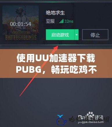 使用UU加速器下載PUBG，暢玩吃雞不掉線！
