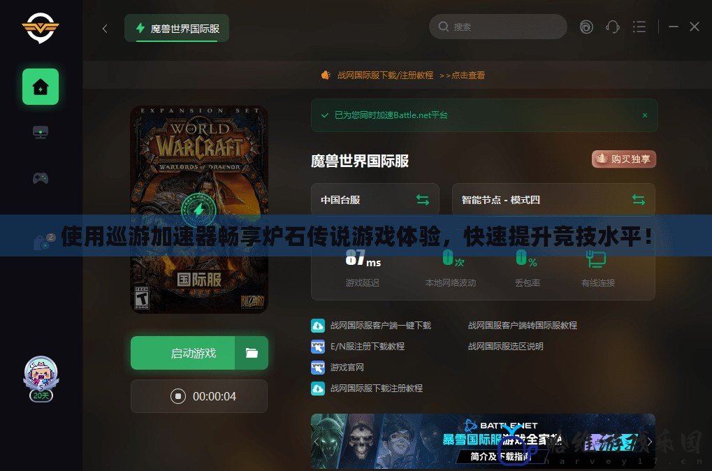 使用巡游加速器暢享爐石傳說游戲體驗，快速提升競技水平！