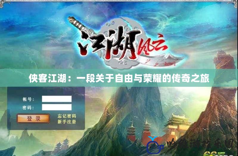 俠客江湖：一段關(guān)于自由與榮耀的傳奇之旅