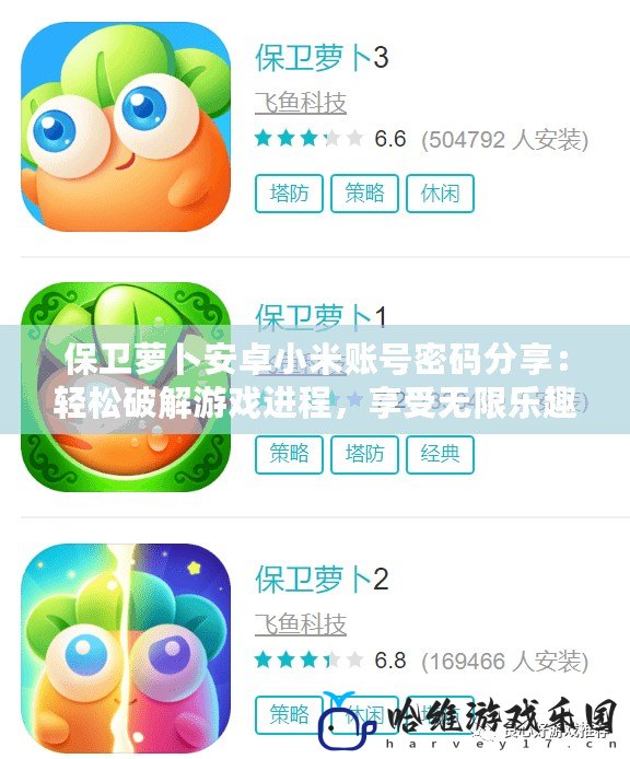 保衛蘿卜安卓小米賬號密碼分享：輕松破解游戲進程，享受無限樂趣！