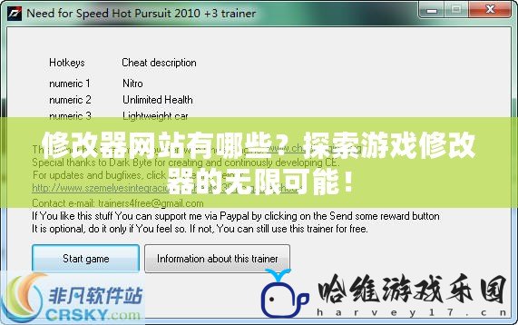 修改器網站有哪些？探索游戲修改器的無限可能！