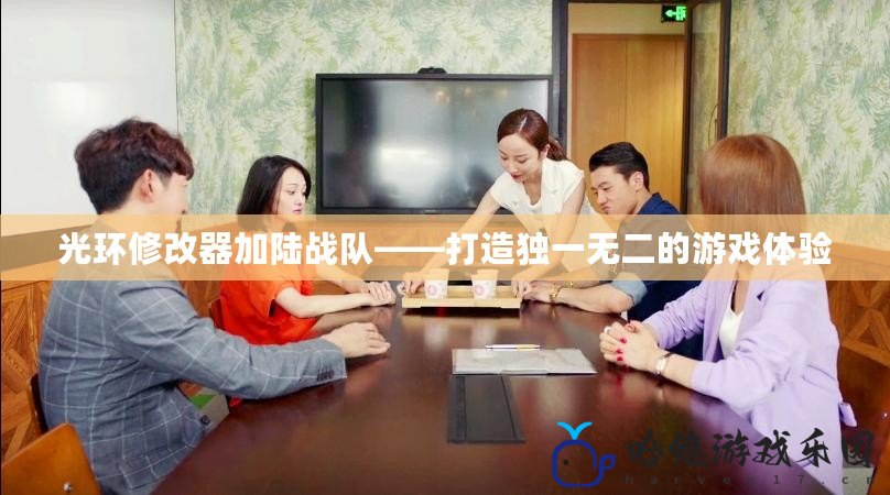 光環(huán)修改器加陸戰(zhàn)隊——打造獨一無二的游戲體驗