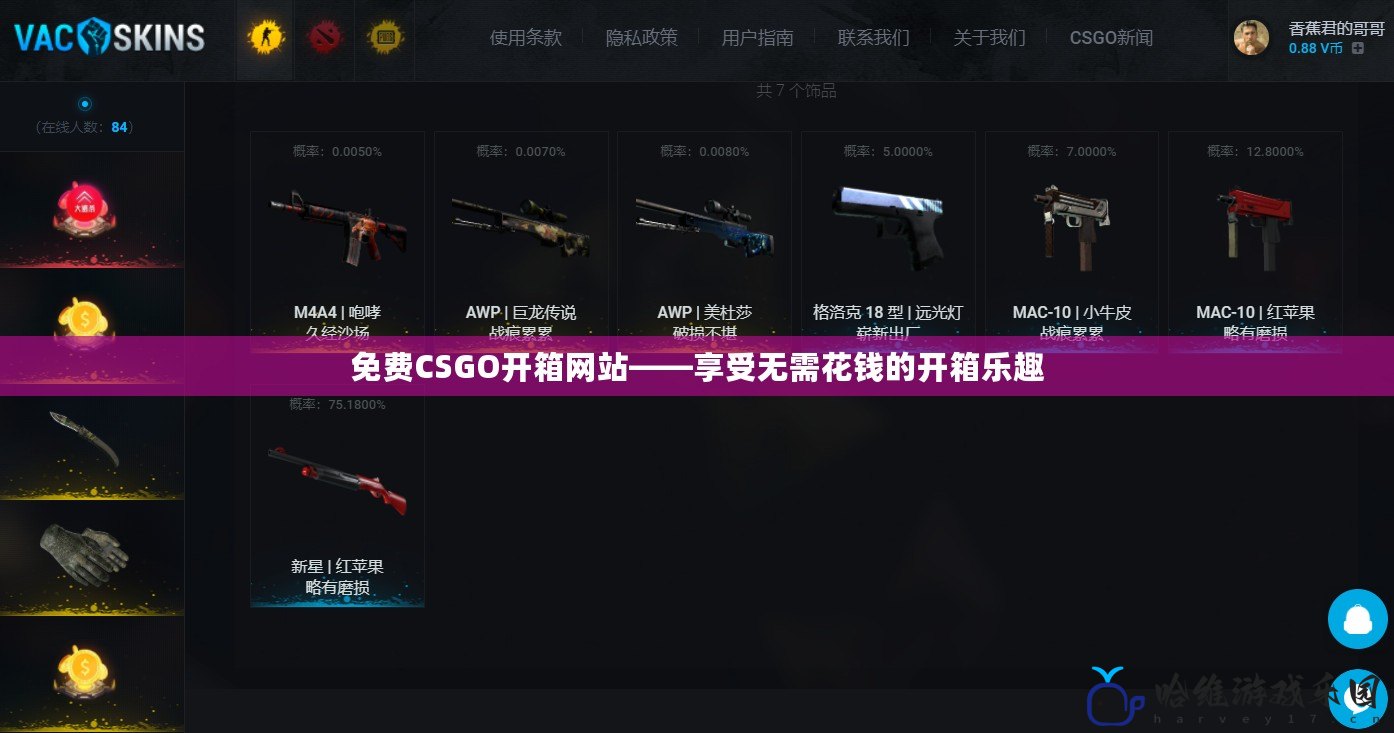 免費(fèi)CSGO開箱網(wǎng)站——享受無(wú)需花錢的開箱樂(lè)趣