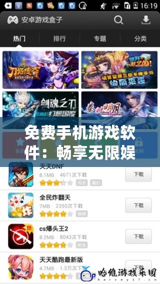免費(fèi)手機(jī)游戲軟件：暢享無(wú)限娛樂，盡在掌中！