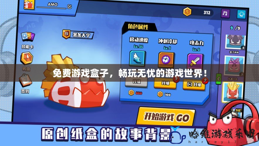 免費游戲盒子，暢玩無憂的游戲世界！