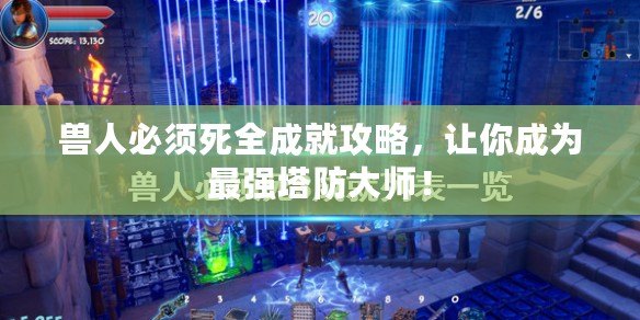 獸人必須死全成就攻略，讓你成為最強(qiáng)塔防大師！