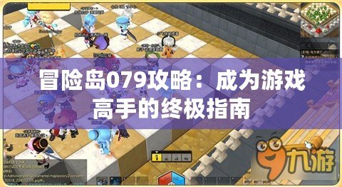 冒險島079攻略：成為游戲高手的終極指南