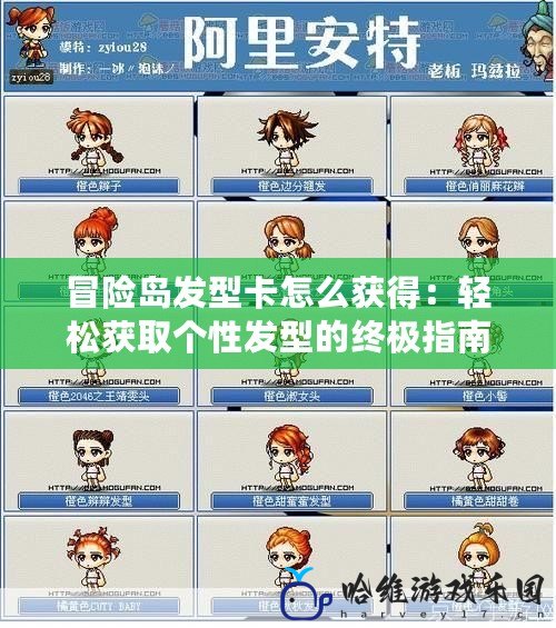 冒險島發型卡怎么獲得：輕松獲取個性發型的終極指南