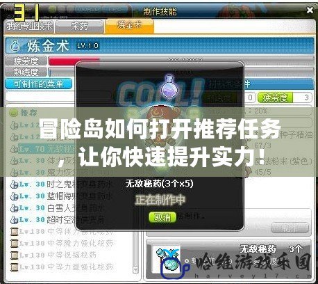 冒險島如何打開推薦任務，讓你快速提升實力！