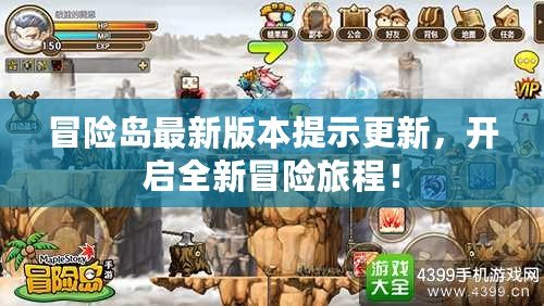 冒險島最新版本提示更新，開啟全新冒險旅程！